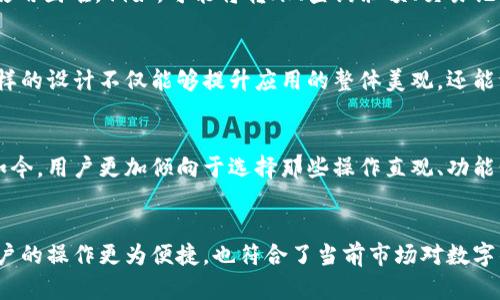 在讨论tpWallet的菜单设计时，可以从几个方面进行分析，包括用户体验、功能集成以及简约设计等。

用户体验的
tpWallet作为一款数字钱包应用，其设计理念往往是以用户为中心。四个菜单的设置正是为了让用户在使用过程中能够快速找到所需的功能，减少操作的复杂性。用户在使用数字钱包时，常常希望能以最简洁的方式完成交易或查看信息。因此，减少菜单的数量，能够有效降低用户的学习成本，提高使用效率。

功能集成与集中管理
四个菜单的设计也可能是对功能的整合与集中管理。tpWallet可能将常用的功能集中在这四个菜单中，避免了功能过于分散而导致的使用困难。例如，可能将转账、查询余额、交易记录和设置等基本功能归类于这四个菜单中。这种情况下，用户可以在一个较少的菜单中找到所有重要的操作选项，提升了操作的便捷性。

简约设计的美学
在现代应用设计中，简约美学已成为一种趋势。通过减少菜单项，tpWallet可能在追求视觉美感的同时，确保用户在体验上的流畅性。这样的设计不仅能够提升应用的整体美观，还能让用户感觉到简洁带来的舒适，减少多余的信息干扰，从而更专注于当前的操作。

与市场趋势的契合
数字钱包的市场在不断发展，用户对应用的期望也在不断提高。tpWallet通过四个菜单的设计，或许是为了更好地适应这些市场趋势。如今，用户更加倾向于选择那些操作直观、功能明确的应用。通过简化菜单设计，tpWallet也许希望在竞争激烈的市场中脱颖而出，更容易吸引和留住用户。

总结
四个菜单的设计，虽然看似简单，却蕴含着深刻的用户体验思考、功能整合策略以及美学追求。对于tpWallet而言，这种设计不仅使得用户的操作更为便捷，也符合了当前市场对数字钱包应用的高要求。在未来，我们也许会看到更多类似的设计，进一步推动数字钱包行业向前发展。