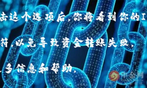 要找到tpWallet的IOST收币地址，可以按照以下步骤操作：

1. **打开tpWallet应用**：首先，确保你已经下载并安装了tpWallet应用并进行了注册。

2. **选择IOST钱包**：在应用的主界面上，你会看到多个币种的选择。找到并点击IOST（Internet of Services Token）。

3. **查看收款地址**：进入IOST钱包界面后，通常会有一个“接收”或者“收款”选项。点击这个选项后，你将看到你的IOST收币地址。这个地址通常是一个字符串，你可以选择复制它或用二维码的形式分享。

4. **确保安全**：在分享你的收币地址前，请确认它的正确性，确保你不会遗漏任何字符，以免导致资金转账失败。

如果在查找过程中有任何疑问，建议查阅tpWallet的官方帮助文档或社区支持，获取更多信息和帮助。