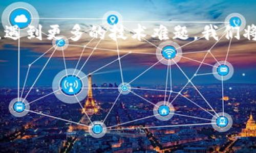 如何解决tpWallet钱包转账问题，让你的资金顺利到达

在您的数字资产之旅中，钱包的转账功能扮演着至关重要的角色。然而，有时候我们可能会遇到转账无法进行的窘境。别担心，下面我们将深入探讨一些常见的原因，以及对应的解决方案，确保您的资金能够顺利转账。

了解tpWallet和转账限制

tpWallet是一款广受欢迎的数字货币钱包，用户可以方便地管理和转账数字资产。但在进行转账时，我们需要注意一些潜在的限制。例如，每个钱包可能会有最低转账限额和手续费的要求。这些条件可能会在不知情的情况下，导致您无法成功转账。确保您了解每次交易的具体要求将有助于避免失误。

检查网络连接和钱包状态

首先，确保您的设备连接到了稳定的互联网。就像早晨急切赶往工作的上班族一样，一旦网络不稳定，钱包的转账功能也会受到影响。网络问题可能导致交易信息无法及时发送。如果您在繁忙的高峰时段尝试转账，等待可能也是一个解决方案。等待片刻后再次尝试，或者切换到不同的网络连接，比如尝试使用Wi-Fi而非移动数据等。

确认账户余额和手续费

在进行转账之前，您必须先确认您的账户中是否有足够的余额。除了转账的金额外，您还需要留意交易手续费。如果账户余额不足以覆盖转账金额与手续费，转账自然会失败。想象一下，如果您手里只有够小吃的零钱，却想买一份昂贵的午餐，结果可想而知。因此，请务必提前检查您的账户余额。

仔细核对转账地址

转账的地址就像是您寄包裹时填写的收件人地址。一个小小的错误，可能导致您的资产漂流到错误的地方，无法追踪。因此，在进行转账时，请务必仔细核对接收方的地址。许多钱包会提供二维码扫描的功能，使用这一便利的工具可以有效减少错误发生的概率。

尝试更换转账方式

如果您在使用tpWallet进行转账时遇到问题，考虑使用不同的转账方式。有时，选择不同的币种或网络（如从以太坊主网转到Polygon网络）可能会提高成功率。就好比在游戏中，如果一条路走不通，可以试试另一条。灵活应变，才能更好地应对突发状况。

更新钱包应用程序

确保您使用的是tpWallet的最新版本。应用程序的更新常常包含重要的性能提升和bug修复。可以视作给您的钱包加装了新的引擎，带来更顺畅的操作体验。如果您发现转账功能异常，及时更新应用程序可能是解决问题的关键一步。

寻求技术支持的帮助

如果以上方法都无法解决您遇到的转账问题，不妨直接联系tpWallet的技术支持团队。就像在旅途中问路，当您遇到难题时，专业的帮助能够让您重新找到方向。在咨询时，请准备好相关的交易记录和截图，以便工作人员能够更快地帮助您解决问题。

总结与反思

转账过程中的各种问题固然让人烦恼，但正是这些挑战，让我们对数字资产的管理有了更深刻的理解。在同样的情况下，若果我们能一次次总结与反思，遇到更多的技术难题，我们将会在探索中不断成长。当您顺利完成转账的那一刻，不妨为自己的耐心与坚持喝彩。有时候，解决问题的过程，恰恰是提升自己能力的最佳机会。

最后的提醒

无论是投资数字资产，还是进行实际转账，保持耐心与细致都是非常重要的。通过不断学习与实战，您将成为自己的财务掌控者，稳步前行，智勇双全。