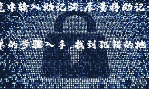 在导入tpWallet助记词时，遇到“提示不正”的问题，可能会让不少用户感到困惑与沮丧。助记词是保护您数字资产的重要工具，确保其安全与正确至关重要。以下是关于如何成功导入助记词的详细指导，希望能帮助您解决这一问题。

什么是助记词？
助记词（mnemonic phrase）是一串由随机单词组成的短语，通常由12到24个单词构成。它的功能类似于一个安全钥匙，能够帮助用户在区块链钱包中恢复、导入或访问他们的数字资产。这些单词的排列和顺序至关重要，必须严格遵循钱包生成时的顺序。

导入tpWallet助记词的步骤
导入助记词的过程相对简单，然而，却需要用户保持高度的准确性。以下是详细步骤：
ol
    li打开tpWallet应用：确保您的应用已经更新到最新版本，以避免因软件故障而造成的问题。/li
    li选择”导入钱包“选项：在主界面点击“导入钱包”按钮，通常这个选项会在页面的显著位置。/li
    li输入助记词：您会看到一个文本框，在这里请逐个输入您的助记词，确保每个单词之间用空格分开。/li
/ol

可能导致导入失败的原因
尽管按照上述步骤操作，但由于一些常见的错误，您可能依然无法成功导入助记词。以下是一些常见原因：
ul
    li拼写错误：助记词中的每个单词必须准确无误，因此请仔细检查每个单词的拼写，确保没有遗漏或多余的字符。/li
    li顺序错误：助记词的单词顺序是固定的。如果顺序不对，正确的单词依然无法帮助您成功导入。/li
    li助记词不完整：如果您只记得部分助记词，或者因某种原因手动写下了错误的单词，将导致无法找到您的数字资产。/li
    li使用错误的助记词结构：不同的钱包使用不同的助记词规范，如BIP39。如果您的助记词格式不匹配，也会导致导入失败。/li
/ul

如何验证助记词的有效性
在导入之前，您可以使用在线工具或离线工具来验证助记词的有效性。这可以确保您在导入前确认其是否正确以及是否符合相应的格式。建议您谨慎使用网络工具，以防将敏感信息泄露给不可信的平台。

如何成功导入助记词
以下是一些确保您成功导入助记词的小技巧：
ul
    li缓慢而准确：在输入助记词时，不要急于求成，不妨每个单词输入后确认一下。/li
    li使用辅助工具：如果理想的助记词列表存储在其他地方，考虑将其打印或保存，以便快速访问。/li
    li保持冷静：如果碰到任何问题，请保持冷静，查看整体流程，避免因焦虑而犯错。/li
/ul

如何应对导入失败的情况
如果您尝试导入助记词依旧失败，以下是应对的方法：
ul
    li多次检查：再次慢慢核对输入的每个字，确保完全符合原始的助记词。/li
    li咨询客服：联系tpWallet的客服，提供必要的信息，获取更具体的指导。/li
    li查看社区建议：在tpWallet的用户社区、论坛或社交媒体上寻找其它用户的解决方案。/li
/ul

保护您的助记词
助记词是您数字资产的钥匙，因此保护其安全至关重要。确保不要将助记词分享给任何人，也不要在不安全的环境中输入助记词。尽量将助记词记录下来，并存放在一个安全的地方，例如防水材料制成的安全盒。

结束语
成功导入tpWallet的助记词是一项重要的技能，确保您的数字资产安全可得。如果您仍然遇到问题，不妨从最简单的步骤入手，找到犯错的地方并纠正。最终，这些努力都会让您得以安全、顺利地管理和访问您的数字资产。

希望上述内容能为您提供帮助，如果您还有其他问题，欢迎随时询问！