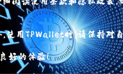 下载和安装TPWallet软件（TP钱包）在苹果设备上相对简单。以下是详细的步骤指导：

### 步骤一：打开App Store
首先，拿起你的iPhone或iPad，找到并打开“App Store”应用。它的图标通常是一个蓝色背景，中间有一个白色的字母“A”图案。

### 步骤二：搜索TPWallet
在“App Store”界面的底部，你会看到几个选项，点击“搜索”选项卡。在搜索栏中输入“TPWallet”或“TP钱包”，然后点击键盘上的“搜索”按钮。

### 步骤三：选择合适的应用
搜索结果出来后，你会看到与“TPWallet”相关的结果。注意查看应用的图标和开发者信息，以确保你下载的是官方授权的TPWallet软件。一般来说，开发者信息会显示为“TPWallet”或相关的官方名称。

### 步骤四：下载与安装
找到官方的TPWallet应用后，点击“获取”按键，随后点击“安装”或“云朵”图案（如果之前下载过）。你可能会被要求输入Apple ID密码，或使用面容识别（Face ID）或指纹识别（Touch ID）进行验证。等待下载完成，应用会自动安装到你的设备上。

### 步骤五：打开TPWallet
下载完成后，可以直接在“App Store”中点击“打开”，或者返回你的主屏幕找到TPWallet的图标。点击它，就能进入到TPWallet的主界面。

### 步骤六：创建或恢复钱包
第一次打开TPWallet时，你将被引导创建一个新钱包或者恢复一个已有的钱包。如果你是新用户，可以选择“创建钱包”，仔细阅读使用条款和隐私政策，之后设置密码以保护你的钱包安全。同时，系统会生成一组助记词，请务必将其安全保存，这样才能在需要时恢复你的钱包。

### 结论
通过上述步骤，你现在应该成功下载并安装了TPWallet软件。请务必频繁更新应用，以确保获得最新的安全性和功能。此外，使用TPWallet时，请保持对自己资产的关注和保护，确保钱包安全。

如果在安装过程中遇到任何问题，建议检查网络连接是否正常，或尝试重启设备再试一次。希望你在使用TPWallet时获得良好的体验！