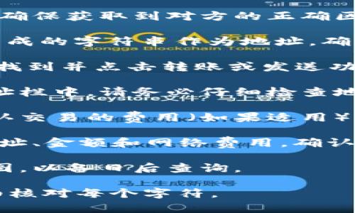 在使用tpWallet进行转账时，你需要填写收款方的区块链地址。具体步骤如下：

1. **确定转账对象**：首先，你需要确认你要将资产转账给谁。确保获取到对方的正确区块链地址。

2. **获取收款地址**：收款方通常会提供一个以字母和数字组成的字符串作为地址。确保这个地址是针对你正在使用的区块链（如以太坊、币安链等）。

3. **在tpWallet中选择转账功能**：打开你的tpWallet应用，找到并点击转账或发送功能。

4. **填写地址**：在转账页面，将收款方提供的地址粘贴到地址栏中。请务必仔细检查地址的准确性，因为一旦发送后是不可逆转的。

5. **输入金额**：在相应的栏位中输入你想转账的金额，并确认交易的费用（如果适用）。

6. **确认交易**：在确认页面，检查所有信息是否正确，包括地址、金额和网络费用。确认无误后，点击发送或确认。

7. **记录交易信息**：在转账完成后，可以保存交易记录或截图，以备日后查询。

请注意，错误的地址将导致资产损失，因此务必在发送之前仔细核对每个字符。