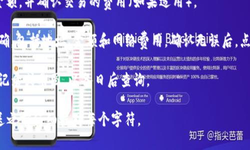 在使用tpWallet进行转账时，你需要填写收款方的区块链地址。具体步骤如下：

1. **确定转账对象**：首先，你需要确认你要将资产转账给谁。确保获取到对方的正确区块链地址。

2. **获取收款地址**：收款方通常会提供一个以字母和数字组成的字符串作为地址。确保这个地址是针对你正在使用的区块链（如以太坊、币安链等）。

3. **在tpWallet中选择转账功能**：打开你的tpWallet应用，找到并点击转账或发送功能。

4. **填写地址**：在转账页面，将收款方提供的地址粘贴到地址栏中。请务必仔细检查地址的准确性，因为一旦发送后是不可逆转的。

5. **输入金额**：在相应的栏位中输入你想转账的金额，并确认交易的费用（如果适用）。

6. **确认交易**：在确认页面，检查所有信息是否正确，包括地址、金额和网络费用。确认无误后，点击发送或确认。

7. **记录交易信息**：在转账完成后，可以保存交易记录或截图，以备日后查询。

请注意，错误的地址将导致资产损失，因此务必在发送之前仔细核对每个字符。