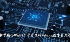 轻松掌握tpWallet：开启你的Solana数字资产之旅