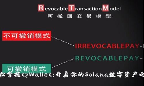 轻松掌握tpWallet：开启你的Solana数字资产之旅