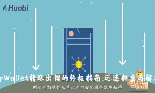 解决tpWallet转账出错的终极指南：迅速排查与解决方案