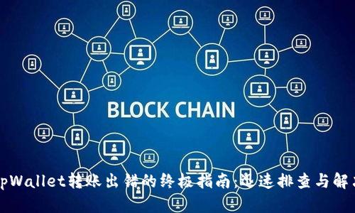 解决tpWallet转账出错的终极指南：迅速排查与解决方案