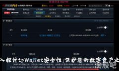深入探讨tpWallet安全性：保护您的数字资产之道