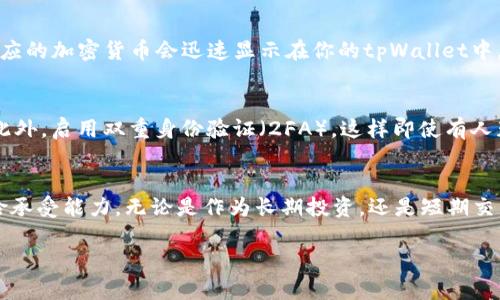 如何在tpWallet中使用薄饼购买加密货币
在当今数字货币的海洋里，薄饼（Cake）作为一种流行的替代币逐渐在市场上崭露头角。而tpWallet则为用户提供了一个安全、便捷的环境，让投资者可以轻松地通过薄饼进行加密货币的购买。如果你也想加入这个数字财富的浪潮，不妨跟随以下的步骤，看看如何在tpWallet中使用薄饼购买加密货币。

步骤一：下载和安装tpWallet
首先，确保你拥有一部智能手机，并前往应用商店下载tpWallet。安装完成后，打开应用，你将看到一个友好的用户界面，为你提供便捷的导航。在这里，输入必要的个人信息，创建你的钱包账户，确保妥善保管好你的助记词和私钥，它们是你进入数字资产世界的“金钥匙”。

步骤二：充值薄饼
创建钱包后，你需要充值薄饼才能进行购买。如果你已经拥有薄饼，可以在钱包中选择转账功能，将薄饼转入你的tpWallet。若你尚未持有薄饼，建议你通过其他交易平台购买，如币安（Binance）或火币网（Huobi），然后将其转账至你的tpWallet。

步骤三：选择购买的加密货币
当你成功充值薄饼后，点击“交换”功能。在这个页面上，你会看到多种可供交易的加密货币。同时，平台通常会显示实时的汇率，在这里你可以选择你想要购买的币种，比如以太坊（Ethereum）、比特币（Bitcoin）或其他热门的山寨币。确保了解这些币种的特点与市场动态，这将帮助你做出更明智的投资决策。

步骤四：确认交易细节
一旦你选择了想要购买的资产，系统会要求你确认交易的细节。此时，你需查看交易的汇率、费用和预计完成时间等信息。请确保这些信息准确无误。在这一阶段，投资者们建议要小心谨慎，考虑到可能的市场波动。

步骤五：执行交易
确认无误后，点击“购买”按钮，系统会提示你输入密码或其他身份验证信息以确认交易。这一过程通常只需几分钟，交易完成后，相应的加密货币会迅速显示在你的tpWallet中，仿佛在晨露中重新焕发生机。

步骤六：安全存储与管理你的数字资产
买入的加密货币将存储在你的tpWallet里。在这之后，务必牢记安全管理。使用复杂的密码，并定期更换，防止他人未经许可访问。此外，启用双重身份验证（2FA），这样即使有人获取了你的密码，也无法轻易进入你的钱包。

总结：抉择与前行
在tpWallet中使用薄饼购买加密货币是一个便捷的过程，然而，投资者在做出购买决策时，切记需谨慎对待市场动态和自身的风险承受能力。无论是作为长期投资，还是短期交易，保持冷静与理性会让你在潮流汹涌的数字货币世界中，乘风破浪，驶向财富的彼岸。

tpWallet中如何用薄饼轻松购买荣誉币