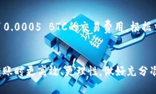 冷钱包转账多久能到？一文为你解答

冷钱包, 加密货币, 转账时间/guanjianci

什么是冷钱包？
在加密货币的世界中，冷钱包如同一个巨型保险柜，安全地储存着你的数字资产，而不像热钱包那样直接连接到互联网。冷钱包的安全性体现在它不易受到黑客攻击的特性，就像把贵重的黄金存放在一个秘密的地下室，而不是放在经常出入的办公桌上。

冷钱包转账的基本原理
冷钱包转账的过程可以比作将一封信从一个小镇发送到另一个小镇的旅程。首先，你在冷钱包中创建一个交易请求，类似于填写邮寄地址和写信的内容。这个请求然后需要通过网络广播，就像投递员将信件交给邮局，然后邮局开始工作，将信件通过各种方式传递至目的地。
然而，冷钱包的转账速度并不仅仅依赖于冷钱包本身，还有众多因素，例如网络拥堵、交易费的高低，以及区块链的确认时间等。这些因素共同影响着你信件（即加密货币）能否及时到达目标小镇。

转账时间的影响因素
如果你希望你的转账快速到达，首先要知道你选择的区块链网络的交易确认时间。例如，比特币的平均确认时间约为10分钟，而以太坊的确认时间则不到几分钟。在交易繁忙的时段，交易确认时间可能会拉长，就像在节假日时，邮局的信件堆积如山。

如何提高转账速度
如果你着急要你的加密货币能快速送达，选择合适的交易费用至关重要。支付更高的交易费用，就如同在邮寄时选择加急服务。网络中的矿工会优先处理那些费用较高的交易，从而使其更快得到确认。

冷钱包转账时的注意事项
在进行冷钱包转账时，用户需要格外小心。确保转账地址的准确性是至关重要的，因为一旦发送，资金几乎无法追回，像是在不小心将一封信寄到了完全不相干的地方。
另外，为了保证安全，建议在发出转账前，先进行小额转账的测试，这就如同在寄大件货物前，先发送一个小包裹进行试验。这样的做法可以有效避免因为输入错误地址而导致的损失。

实际转账案例分析
让我们来看一个真实的转账案例。小李想要将1000美元的比特币从他的冷钱包转移到朋友的热钱包。他选择了通过比特币网络进行转账，并根据当时的网络状况，支付了0.0005 BTC的交易费用。根据当前网络的拥堵情况，小李的转账预计在15分钟内完成。随着时间的推移，他通过区块链浏览器跟踪到他的交易已经被确认，最终他的比特币顺利抵达了朋友的钱包之中。

总结与展望
在这个瞬息万变的数字经济时代，冷钱包的作用愈发显得重要。随着加密货币的不断普及，了解冷钱包转账的相关知识，不仅可以帮助用户提高资产的安全性，还可以在转账时更高效、更理性。做好充分准备的用户，总能在数字货币的世界中游刃有余，像掌握了一把通往财富之门的钥匙。