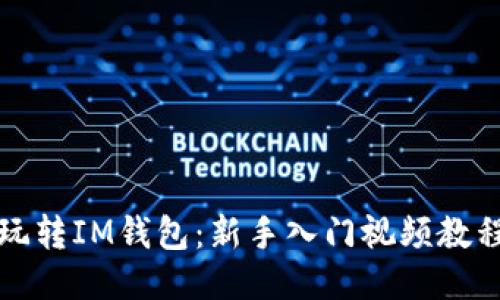 玩转IM钱包：新手入门视频教程