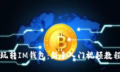 玩转IM钱包：新手入门视频教程