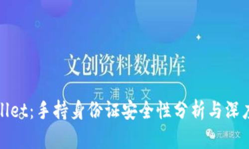 tpWallet：手持身份证安全性分析与深度探讨