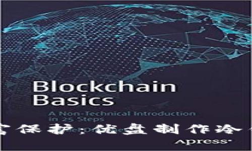 打造安全的财富保护：优盘制作冷钱包的终极指南