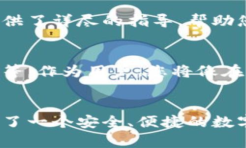 掌握tpWallet：您的数字资产管理助手

tpWallet, 数字资产, 钱包管理/guanjianci

什么是tpWallet？
在这个科技创新的时代，数字资产已经成为我们生活中不可或缺的一部分。tpWallet，作为一款先进的钱包管理工具，为用户提供了安全、便捷的数字资产储存和管理方案。想象一下，您可以像在自己后院的花园里种植各种各样的花草一样，轻松管理自己的数字货币资产，让每一笔投资都绽放出美丽的花朵。

为何选择tpWallet？
选择tpWallet，就像选择了一位值得信赖的理财顾问。不仅因为它兼具安全性和易用性，更因为它可以帮助用户掌控投资的主动权，让每个决策都充满信心。通过友好的用户界面与高效的交易流程，tpWallet能让您在数字货币的世界中游刃有余。

tpWallet的安装与设置
首先，您需要在智能手机的应用商店中搜索并下载tpWallet。安装过程如春天里新芽破土而出般简单，几分钟内即可完成。打开app后，您将看到一个简洁的界面，仿佛在亲密的朋友家中聊天一般舒适。

接下来，按照提示进行注册。确保您的密码安全如同保护宝藏一样重要，避免被不怀好意之人窃取。您还会收到一串随机生成的助记词，犹如通往数字世界的钥匙，务必妥善保存，绝不可轻易告诉他人。

如何添加数字资产？
完成设置后，您可能会烦恼如何添加资产。别担心，这个过程就像在小河流中捞取鱼儿一般简单。点击资产管理选项，选择您希望添加的数字货币。tpWallet支持多种主流数字货币，从比特币到以太坊，甚至是新兴的山寨币，几乎涵盖了所有您需要的类型。

选择完毕后，系统会生成相应的地址，通过二维码或文字链接分享给其他用户。想象一下，将自己的地址打印在明信片上，寄给朋友，期待着来自远方的数字礼物。

交易与转账
tpWallet的交易与转账功能就像是高速公路上的畅通车流。您只需输入目标地址和转账金额，点击确认后，您的资产将迅速到达目标账户。每一次交易都犹如大海中的波浪，快速而有力。

在此提醒您，确保目标地址无误，如同邮寄信件前仔细检查收件人信息，以免造成不必要的损失。同时，务必留意数字货币的网络费用，这就像是支付给快递员的小费，确保包裹能够顺利送达。

安全性与隐私保护
安全性是tpWallet的一大亮点。就像在家中设置墙壁和门锁，tpWallet为用户提供了多重安全措施，包括生物识别、2FA双重验证等，确保您的资产如同黄金一般珍贵且安全。每当您进行交易或更改设置时，系统会要求您完成身份验证，给人一种被细心呵护的感觉。

隐私方面，tpWallet遵循严格的数据保护标准，如同银行中的保险箱，您的个人信息不会被泄露。也不必担心广告推销的影响，tpWallet没有未经请求的广告，这样您的使用体验将更加清爽。

资产监控与分析
管理数字资产就像是照顾一片农田，您需要时刻关注每一株植物的生长状态。tpWallet为用户提供实时的市场行情和资产变化情况，便于您随时调节投资策略。通过图表和数据分析，您可以清晰地看到自己的资产增长曲线，就好像在欣赏美丽的风景画。

与社区的互动
tpWallet并不只是一个孤立的工具，它更是数字货币社区的一部分。用户可以通过平台参与讨论，与其他投资者分享经验和见解。这样的互动就像在星空下的篝火晚会，温暖而有趣。您或许能从其他人的故事中获得灵感，启发自己的投资决策。

常见问题解答
在使用tpWallet的过程中，难免会遇到一些小问题。比如，在操作过程中若出现错误提示，您可以在常见问题解答这一栏目中找到答案。平台提供了详尽的指导，帮助您如同一位经验丰富的导航员，带领您穿越数字海洋。

未来展望
随着区块链技术的不断发展，tpWallet也在不断升级。未来，我们可以期待更多新功能的推出，比如集成更多生态系统，提供更优质的用户体验等。作为用户，您将像在看一部精彩的剧集，每次更新都给您带来惊喜。

总结
无论您是数字资产的老手，还是刚入门的新手，tpWallet都能成为您的得力助手。通过简单的界面、强大的功能和严格的安全措施，它为您提供了一个安全、便捷的数字资产管理系统。掌握tpWallet，就代表着掌握了属于自己的数字财富，愿每位用户都能在这片数字天地中开辟出属于自己的美好航道。