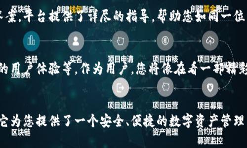 掌握tpWallet：您的数字资产管理助手

tpWallet, 数字资产, 钱包管理/guanjianci

什么是tpWallet？
在这个科技创新的时代，数字资产已经成为我们生活中不可或缺的一部分。tpWallet，作为一款先进的钱包管理工具，为用户提供了安全、便捷的数字资产储存和管理方案。想象一下，您可以像在自己后院的花园里种植各种各样的花草一样，轻松管理自己的数字货币资产，让每一笔投资都绽放出美丽的花朵。

为何选择tpWallet？
选择tpWallet，就像选择了一位值得信赖的理财顾问。不仅因为它兼具安全性和易用性，更因为它可以帮助用户掌控投资的主动权，让每个决策都充满信心。通过友好的用户界面与高效的交易流程，tpWallet能让您在数字货币的世界中游刃有余。

tpWallet的安装与设置
首先，您需要在智能手机的应用商店中搜索并下载tpWallet。安装过程如春天里新芽破土而出般简单，几分钟内即可完成。打开app后，您将看到一个简洁的界面，仿佛在亲密的朋友家中聊天一般舒适。

接下来，按照提示进行注册。确保您的密码安全如同保护宝藏一样重要，避免被不怀好意之人窃取。您还会收到一串随机生成的助记词，犹如通往数字世界的钥匙，务必妥善保存，绝不可轻易告诉他人。

如何添加数字资产？
完成设置后，您可能会烦恼如何添加资产。别担心，这个过程就像在小河流中捞取鱼儿一般简单。点击资产管理选项，选择您希望添加的数字货币。tpWallet支持多种主流数字货币，从比特币到以太坊，甚至是新兴的山寨币，几乎涵盖了所有您需要的类型。

选择完毕后，系统会生成相应的地址，通过二维码或文字链接分享给其他用户。想象一下，将自己的地址打印在明信片上，寄给朋友，期待着来自远方的数字礼物。

交易与转账
tpWallet的交易与转账功能就像是高速公路上的畅通车流。您只需输入目标地址和转账金额，点击确认后，您的资产将迅速到达目标账户。每一次交易都犹如大海中的波浪，快速而有力。

在此提醒您，确保目标地址无误，如同邮寄信件前仔细检查收件人信息，以免造成不必要的损失。同时，务必留意数字货币的网络费用，这就像是支付给快递员的小费，确保包裹能够顺利送达。

安全性与隐私保护
安全性是tpWallet的一大亮点。就像在家中设置墙壁和门锁，tpWallet为用户提供了多重安全措施，包括生物识别、2FA双重验证等，确保您的资产如同黄金一般珍贵且安全。每当您进行交易或更改设置时，系统会要求您完成身份验证，给人一种被细心呵护的感觉。

隐私方面，tpWallet遵循严格的数据保护标准，如同银行中的保险箱，您的个人信息不会被泄露。也不必担心广告推销的影响，tpWallet没有未经请求的广告，这样您的使用体验将更加清爽。

资产监控与分析
管理数字资产就像是照顾一片农田，您需要时刻关注每一株植物的生长状态。tpWallet为用户提供实时的市场行情和资产变化情况，便于您随时调节投资策略。通过图表和数据分析，您可以清晰地看到自己的资产增长曲线，就好像在欣赏美丽的风景画。

与社区的互动
tpWallet并不只是一个孤立的工具，它更是数字货币社区的一部分。用户可以通过平台参与讨论，与其他投资者分享经验和见解。这样的互动就像在星空下的篝火晚会，温暖而有趣。您或许能从其他人的故事中获得灵感，启发自己的投资决策。

常见问题解答
在使用tpWallet的过程中，难免会遇到一些小问题。比如，在操作过程中若出现错误提示，您可以在常见问题解答这一栏目中找到答案。平台提供了详尽的指导，帮助您如同一位经验丰富的导航员，带领您穿越数字海洋。

未来展望
随着区块链技术的不断发展，tpWallet也在不断升级。未来，我们可以期待更多新功能的推出，比如集成更多生态系统，提供更优质的用户体验等。作为用户，您将像在看一部精彩的剧集，每次更新都给您带来惊喜。

总结
无论您是数字资产的老手，还是刚入门的新手，tpWallet都能成为您的得力助手。通过简单的界面、强大的功能和严格的安全措施，它为您提供了一个安全、便捷的数字资产管理系统。掌握tpWallet，就代表着掌握了属于自己的数字财富，愿每位用户都能在这片数字天地中开辟出属于自己的美好航道。