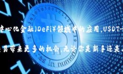 如何灵活使用USDT-TRC20：开启加密资产新篇章USD