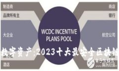 安全存储你的数字资产：2023十大最安全区块链钱