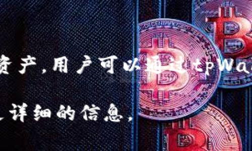 tpWallet是一种数字钱包，通常用于存储、管理和交易数字资产，如加密货币、代币和其他形式的数字资产。用户可以通过tpWallet方便地发送和接收资金，查看交易记录，并控制自己的私钥和公钥，以确保资产的安全性和隐私性。

如果你想了解更多tpWallet的具体功能、使用方法或者相关的技术背景，请告诉我，我可以为你提供更详细的信息。