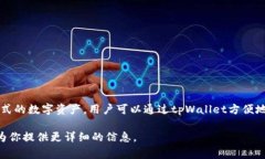 tpWallet是一种数字钱包，通常用于存储、管理和交