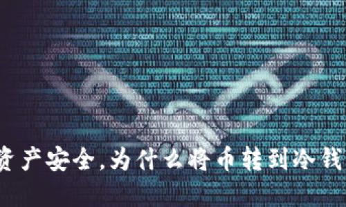 保护你的加密资产安全，为什么将币转到冷钱包是明智之举？