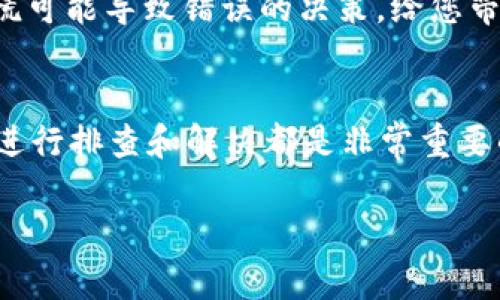 如果您在tpWallet中发现存款不见了，首先不要惊慌。以下是一些可能的原因和解决方案。

1. 检查网络连接
有时，由于网络连接问题，您的钱包可能无法正确显示余额。确保您连接到稳定的网络，比如Wi-Fi。尝试关闭应用程序并重新打开，看看余额是否恢复。

2. 检查交易历史
请查看您的交易历史以确认是否有任何未授权的转账或交易。如果有可疑活动，请立即采取措施，如更改密码和启用双重认证。

3. 版本更新
确保您使用的是最新版本的tpWallet。开发者可能已修复某些bug，如果未更新，可能会影响您的使用体验。

4. 客服支持
如果以上方法无法解决问题，建议联系tpWallet的官方客服。他们能够提供更专业的技术支持，并帮助您找回消失的资金。

5. 再次审视安全措施
在使用加密钱包时，确保您的安全措施到位，包括强密码、双重认证等。保护您的私钥和助记词，避免将其泄露给他人。

6. 心态调整
遇到财务问题时，保持冷静的心态是至关重要的。焦虑和恐慌可能导致错误的决策，给您带来更多损失。

总结
tpWallet里的钱不见了，无论是什么原因，采取适当的步骤进行排查和解决都是非常重要的。保持警觉，谨慎操作，可以有效保护您的资产安全。

如果您有更多具体信息或者疑问，欢迎进一步提问。