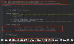 轻松获取中本聪tpWallet测试币的详细教程