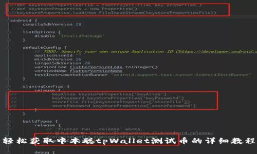 轻松获取中本聪tpWallet测试币的详细教程