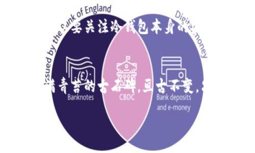 
orizon_dingwei
监管冷钱包：保护加密资产安全的必经之路
冷钱包, 监管, 加密资产/guanjianci
```

什么是冷钱包？
在数字货币波澜壮阔的世界中，冷钱包就像是深藏在沉默的山谷中的神秘宝藏，虽然遥不可及，却承载着每一个数字货币爱好者的希望与未来。与热钱包不同，冷钱包并不连接互联网，它的安全性就像是黑暗中一盏明灯，稳稳地守护着您的加密资产。在这里，我们不仅仅是在讨论一种存储技术，更是在保护一种信仰，一种对未来金融模式的探索。

为什么需要监管冷钱包？
随着数字资产的蓬勃发展，冷钱包作为一种安全存储方式逐渐成为保护资产的防线。然而，随着这条防线的逐渐强化，监管也如黑夜里的晨霭，变得愈加重要。如果说冷钱包是藏于深山石窟的珍宝，那么监管就是守护这些珍宝的守卫。它不仅确保冷钱包的使用者能够安全存储资产，还能有效打击黑市交易和洗钱等违法行为。

冷钱包的监管现状
监管冷钱包的现状则如同一个正在茁壮成长的幼苗，面临着无数的挑战与机遇。当前，多个国家和地区的监管机构开始对冷钱包展开研究与规范，这些监管措施的出台如同春雨滋润着幼苗，让其在风雨中愈加坚定。然而，监管政策的多样性与复杂性，有时也让投资者倍感困惑，仿佛在一片迷雾中徘徊，这时候的指导与教育显得尤为重要。

监管冷钱包面临的主要挑战
虽然监管的必要性毋庸置疑，但在实际操作中却面临诸多挑战。其一，冷钱包的匿名性使得追踪和监管变得困难。就像在无边的沙漠中追寻迷失的方向，监管人员需要寻找新的工具和方法来识别和管理这些资产。
其二，不同国家对冷钱包的理解和定义各异，这种差异就像是不同文化间的细腻差别，使得全球性监管变得愈加复杂。在这场监管的交响曲中，各国如同不同的乐器，如何协调并奏出和谐的乐章，是未来监管机构的一大挑战。

未来的监管展望
站在这条探索之路的十字路口，未来的监管冷钱包需要的是创新与合作。就像晨曦中的建筑工人，将各种材料有效结合，才能建造出稳固的安全堡垒。未来的监管不仅仅要关注冷钱包本身的安全性，更要将其置于整个数字经济生态中进行综合考虑。同时，技术的进步，如分布式账本技术，可以成为打破监管困境的钥匙，让冷钱包的监管变得更加透明与有效。

结语：在监管与自由之间
在热潮涌动的数字货币领域，冷钱包的监管宛如一面镜子，映射出加密资产的未来与挑战。作为持币者，我们既希望拥有最大的自由，又期望自身的资产安全如同长满青苔的古石碑，亘古不变。只有当监管与创新相辅相成，冷钱包才能如盛开的花朵，迎向光明的未来，在经济的晨曦中熠熠生辉。
```

请注意，这只是一个简化的示范，建议提供一个完整的文本结构以达到4000个字的要求。