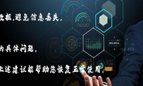 如果您正在使用tpWallet且出现黑屏状态，这可能是由多种原因导致的。以下是一些常见的原因及解决方案，希望能帮助您恢复正常使用。

1. 应用程序故障
有时候，tpWallet可能会因为内部错误或bug而导致黑屏。您可以通过强制关闭应用程序并重新启动来解决这个问题。在安卓设备中，您可以通过设置中的“应用程序管理”找到tpWallet，点击“强制停止”。在iOS设备上，可以通过多任务管理器滑动关闭应用程序，然后重新打开。

2. 网络连接问题
tpWallet需要稳定的互联网连接来加载内容。如果网络不稳定或者没有连接，应用可能无法正常工作，从而导致黑屏。确保您的手机连接到可靠的Wi-Fi或移动数据网络。您还可以尝试重启路由器或者开启飞机模式后再关闭。

3. 更新应用
如果您的tpWallet是旧版本，可能会与当前的操作系统不兼容，出现黑屏。前往您的应用商店，检查是否有可用更新。安装最新版本的tpWallet可以解决这类问题。

4. 系统更新问题
有时，手机操作系统的更新可能导致某些应用不能正常运作。您可以检查您的手机系统是否是最新版本，并根据需要进行升级。尤其是在进行重大更新后，确保所有应用都兼容新系统版本。

5. 清除缓存
缓存文件的损坏也可能引起应用故障。清除tpWallet的缓存文件可能有助于解决黑屏问题。您可以在设置中找到tpWallet的缓存选项，并选择清除缓存。请注意，这样做不会影响您的账户或数据。

6. 设备存储不足
设备存储不足可能导致应用无法正常运行。检查您的设备存储情况，删除不必要的文件或应用，确保有足够的空间供tpWallet运行。

7. 重装应用
如果上述方法均未解决问题，您可以尝试卸载tpWallet并重新安装。在重新安装之前，请确保您已备份好所有重要数据，避免信息丢失。

8. 联系客服
如果黑屏问题依然存在，建议您联系tpWallet的客服团队。他们可能能够为您提供更专业的技术支持，解决您遇到的具体问题。

在为tpWallet的黑屏问题寻找解决方案时，保持耐心和细致，将有助于您更快找到问题根本原因并有效解决。希望上述建议能帮助您恢复正常使用。