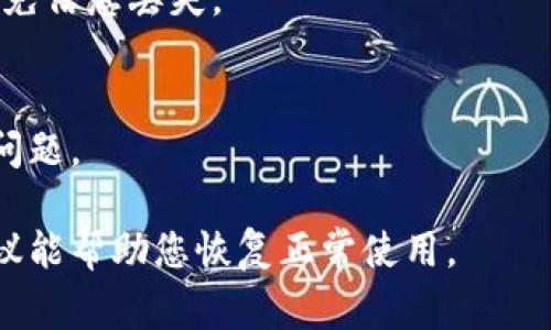 如果您正在使用tpWallet且出现黑屏状态，这可能是由多种原因导致的。以下是一些常见的原因及解决方案，希望能帮助您恢复正常使用。

1. 应用程序故障
有时候，tpWallet可能会因为内部错误或bug而导致黑屏。您可以通过强制关闭应用程序并重新启动来解决这个问题。在安卓设备中，您可以通过设置中的“应用程序管理”找到tpWallet，点击“强制停止”。在iOS设备上，可以通过多任务管理器滑动关闭应用程序，然后重新打开。

2. 网络连接问题
tpWallet需要稳定的互联网连接来加载内容。如果网络不稳定或者没有连接，应用可能无法正常工作，从而导致黑屏。确保您的手机连接到可靠的Wi-Fi或移动数据网络。您还可以尝试重启路由器或者开启飞机模式后再关闭。

3. 更新应用
如果您的tpWallet是旧版本，可能会与当前的操作系统不兼容，出现黑屏。前往您的应用商店，检查是否有可用更新。安装最新版本的tpWallet可以解决这类问题。

4. 系统更新问题
有时，手机操作系统的更新可能导致某些应用不能正常运作。您可以检查您的手机系统是否是最新版本，并根据需要进行升级。尤其是在进行重大更新后，确保所有应用都兼容新系统版本。

5. 清除缓存
缓存文件的损坏也可能引起应用故障。清除tpWallet的缓存文件可能有助于解决黑屏问题。您可以在设置中找到tpWallet的缓存选项，并选择清除缓存。请注意，这样做不会影响您的账户或数据。

6. 设备存储不足
设备存储不足可能导致应用无法正常运行。检查您的设备存储情况，删除不必要的文件或应用，确保有足够的空间供tpWallet运行。

7. 重装应用
如果上述方法均未解决问题，您可以尝试卸载tpWallet并重新安装。在重新安装之前，请确保您已备份好所有重要数据，避免信息丢失。

8. 联系客服
如果黑屏问题依然存在，建议您联系tpWallet的客服团队。他们可能能够为您提供更专业的技术支持，解决您遇到的具体问题。

在为tpWallet的黑屏问题寻找解决方案时，保持耐心和细致，将有助于您更快找到问题根本原因并有效解决。希望上述建议能帮助您恢复正常使用。