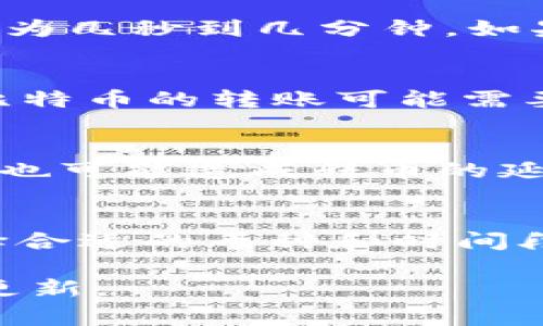 转币的速度可能会因多种因素而异，包括网络拥塞、区块确认时间和所使用的区块链技术。通常，TP钱包（tpWallet）转币的时间在以下几个方面可以进行考虑：

区块链网络的拥塞情况
如果区块链网络在某一特定时候非常拥塞，例如因为大量用户同时进行交易，转币的时间可能会延长。这就像在高峰期的城市交通，路面堵车，车辆行驶速度大幅降低。具体的时间可能从几分钟到几个小时不等，甚至更长。

交易费的设置
在转币时，用户通常可以选择交易费用的高低。设置较高的交易费可以使得交易优先被矿工处理，如同支付给快递公司加急服务费，确保包裹更早送达。而设置较低的费用，则可能会导致长时间等待。根据不同的区块链，费用的波动和影响也是不同的。

区块确认时间
每个区块链都有其特定的区块确认时间。例如，比特币网络的确认时间大约为10分钟，而以太坊网络的确认时间则为几秒到几分钟。如果在确认过程中遇到问题，转币的速度自然也会受到影响。

使用的具体币种
不同的加密货币在转账的速度上也有很大的差别。例如，使用Ripple和Stellar网络进行转账，就像闪电般迅速，而比特币的转账可能需要更长时间。这点就如同不同的银行转账方式，某些方式迅速到账，而某些则需要几日。

钱包自身的处理时间
tpWallet的技术架构和处理能力也会在一定程度上影响转币速度。如果钱包处理效率低，或者服务器出现了故障，也可能造成转币的延迟。因此，用户在选择钱包时，除了考虑币种和费用外，钱包的口碑和技术实力也是非常关键的因素。

总结
总的来说，TP钱包转币的时间可以从几分钟到几个小时不等，具体时间受多方面因素的影响。用户可通过设置、选择合适的币种和时间段进行转币，以达到更优的体验。 

如果有进一步的疑问或者需要特定的指导，用户可以访问TP钱包的官方社区或支持页面，获得实时的帮助和信息更新。