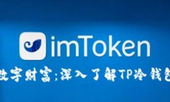 保护你的数字财富：深入了解TP冷钱包安全策略