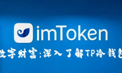 保护你的数字财富：深入了解TP冷钱包安全策略