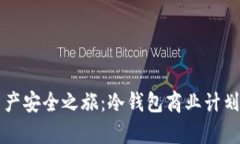 开启数字资产安全之旅：冷钱包商业计划的战略