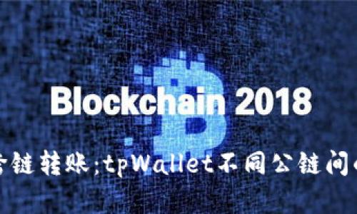 轻松实现跨链转账：tpWallet不同公链间的便捷之路