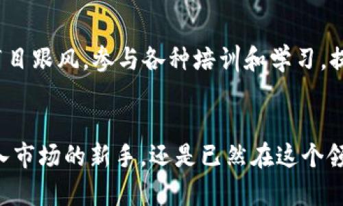   轻松注册USDT官网，开启数字资产新世界！ / 
 guanjianci USDT, 注册流程, 数字资产 /guanjianci 

引言：数字资产的入口
在这个数字化的时代，虚拟货币已经不再是一个遥远的梦，而是人们生活中不可或缺的一部分。在众多的数字货币中，Tether（USDT）作为一种稳定币，以其和美元1:1的挂钩关系，成为了许多投资者和交易者的首选。无论你是在炎热的夏天，还是在寒风刺骨的冬季，只要你打开手机，就能随时随地进入这个充满机会的数字资产世界。那么，如何注册USDT官网，成为这个新世界的一员呢？让我们一起揭开数字货币的神秘面纱吧。

第一步：访问官网
走进这个虚拟的领域，第一步便是找到通往USDT的官方门户。打开你的浏览器，输入“tether.to”或者直接搜索“USDT官网”。在晨曦透过窗帘洒进房间的那一刻，这一切都将开启。当你看到官网的界面，熟悉的蓝色和白色布局在眼前闪烁，让你感受到一股金融科技的气息。

第二步：选择注册
在USDT官网的首页上，转动你的目光，找到“注册”或“创建账户”的按钮。它就像是悬挂在树梢上的美丽果实，吸引着你向前迈出坚定的一步。点击后，你将进入注册页面，那里有着填满希望与可能性的空格。

第三步：填写个人信息
在这个页面上，你将被要求填写一系列个人信息。这些信息就像是你通往这扇大门的通行证，务必要真实可用。通常需要提供的信息包括：你的电子邮件地址、手机号码、设置一个安全的密码等。注意！密码应该是一个复杂的组合，既包含大小写字母，又包含数字和特殊字符，确保能够抵御潜在的攻击，就像是一把坚固的锁，守护着你数字资产的大门。

第四步：验证身份
一旦你填写完注册信息并提交后，官网会发送一封电子邮件到你的邮箱。你需要及时解决这个“身份验证”的小考验，打开邮件，点击其中的链接以验证你的邮箱。这一步就像是在晨雾中的老桥上走过一道考验，在你迈向新旅程之前，是必不可少的。完成后，返回官网，输入你的手机号码进行二次验证，让你的账户更加安全。

第五步：设置安全措施
安全是数字资产世界中最后一块拼图，像是在风雨交加的夜晚，给你一盏明亮的灯塔。在成功注册后，官网会建议你设置双重验证（2FA），这是一种额外的安全防护措施。通过手机应用（如Google Authenticator）生成的动态验证码，将大大降低账户被盗的风险。这就像是在漆黑的夜里点燃一把火把，让你在安全的灯光下无畏前行。

第六步：浏览和熟悉平台
完成所有注册和验证步骤后，你终于可以登录账户，进入到一个崭新的数字资产平台。犹如在丰饶的田野上漫步，四周是琳琅满目的数字资产。有各种各样的功能按钮，例如“购买USDT”、“出售USDT”、“历史交易记录”等等。熟悉每一个功能，了解如何进行交易、如何转账，就像是走遍每一个角落，感受这片新土地的魅力。多花时间探索，在这个平台上绘制出你自己的投资蓝图。

第七步：开始交易，收获收益
当你对USDT官网的使用越来越熟悉，便可以开始真正的交易。无论是购买、出售还是进行资产兑换，都将为你带来新的投资体验。如同在秋天收获果实的农民，将辛勤的付出化为可喜的收获。在交易过程当中，请务必保持冷静，谨慎选择，有时机会来临，不一定是最好的选择，而是最适合你的策略。

最后的提醒：保持警惕，持续学习
在享受数字资产带来便利的同时，不可忽视其背后的风险。世界瞬息万变，新的市场动态、法律法规的调整都可能影响你的投资决策。因此，保持警惕，定期关注投资市场的变化，稳定自己的情绪，不盲目跟风。参与各种培训和学习，提高自己的投资水平，就像在知识的海洋中畅游，收获着丰厚的智慧之宝。

总结
注册USDT官网的过程看似简单，但每一步都蕴藏着无数的学问和经验。对你来说，这不仅仅是一个注册的过程，更是一次全新的资产投资旅程。在这条道路上，你将不断学习、成长、收获。无论你是初入市场的新手，还是已然在这个领域打拼多年的老手，USDT官网都将是你通向数字资产新世界的必经之路。希望每一位读者都能把握机会，创造属于自己的精彩。