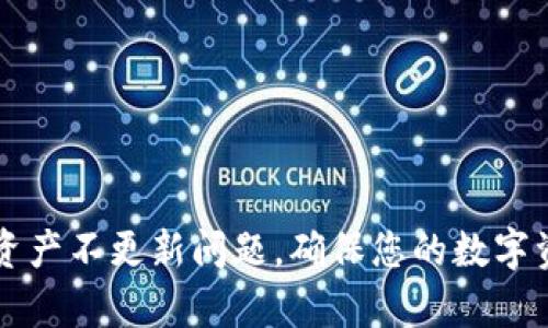 如何解决tpWallet资产不更新问题，确保您的数字资产安全与流畅管理