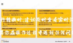 在tpWallet中切换美元到人民币通常涉及几个简单的