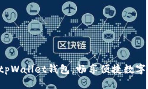 快速激活tpWallet钱包，畅享便捷数字资产管理！