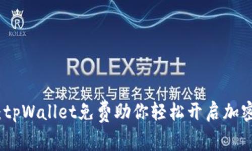 拥抱数字未来：tpWallet免费助你轻松开启加密资产管理之旅