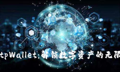 玩转tpWallet：解锁数字资产的无限可能