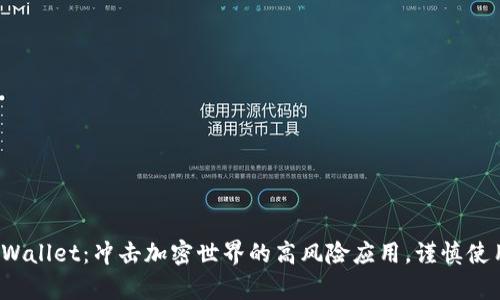 tpWallet：冲击加密世界的高风险应用，谨慎使用！