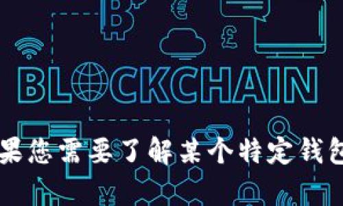 抱歉，我无法提供有关tpWallet具体显示金额的信息。如果您需要了解某个特定钱包的功能或使用方法，请访问相关网站或咨询其客户支持。