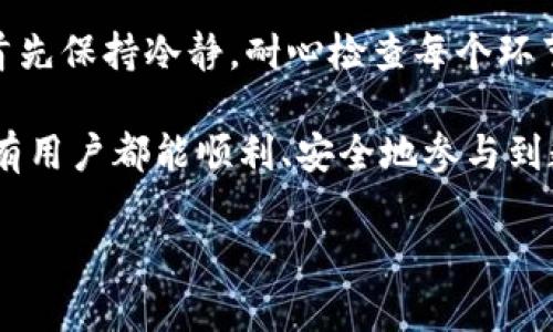 关于“为什么tpWallet买不了币”的问题，可能会涉及多个方面。下面我将帮助你探讨一些可能的原因和解决方法。由于内容较长，我将分段进行详细说明。

一、tpWallet简介
tpWallet是一款相对新兴的数字货币钱包，它不仅支持多种主流加密货币的存储和管理，还提供了便捷的交易功能。用户可以通过tpWallet进行币的买卖、转账、查看市场行情等操作。

二、买币功能的前提条件
在使用tpWallet购买币之前，有几个基本条件需要满足：
ul
    li账户注册：首先需要在tpWallet注册并完成身份验证，以确保账户的安全性。/li
    li资金充值：必须在钱包中充值一定的法币或其他加密货币，才能进行交易。/li
    li网络连接：良好的网络连接是成功完成买币交易的基础。/li
/ul

三、网络问题
网络连接的不稳定可能是导致无法购买币的重要原因之一。如果你的设备处于弱信号状态或者网络波动频繁，可能会导致tpWallet无法与交易平台成功连接，从而影响交易。
strong解决方案：/strong确保你的设备连接到一个稳定的网络。可以尝试切换Wi-Fi或移动数据，或者重启路由器来改善网络质量。

四、账户或身份验证问题
tpWallet通常要求用户完成KYC（了解你的客户）身份验证，以确保用户的合法性。这是为了保护平台的安全，并防止洗钱等非法活动。如果你的账户没有完成身份验证或信息不正确，可能会导致无法进行买币操作。
strong解决方案：/strong前往tpWallet的账户设置部分，查看你的身份验证状态。如果未完成，按要求提交所需的文件，以确保你的账户可以进行交易。

五、充值问题
如果你的钱包中没有足够的资金，当然无法进行币的购买。即使你完成了身份验证，但如果钱包余额不足，所有交易都会被拒绝。
strong解决方案：/strong检查你的余额，确保有足够的法币或加密货币可供购买。如果需要，可以通过转账或其他方式充值到你的tpWallet账户中。

六、交易限制或维护
有时，tpWallet可能会在进行系统维护、升级，或者由于法律、政策变化而暂时限制买币功能。这些情况通常会在官方网站或社交媒体渠道上提前通知用户。
strong解决方案：/strong关注tpWallet的官方通知和社交媒体更新，以了解当前是否有任何维护公告或交易限制的通知。

七、区域限制
某些国家或地区可能面临法律限制，使得用户无法通过tpWallet平台进行买币交易。例如，一些国家对加密货币的监管尤为严格，可能导致交易功能的暂时关闭。
strong解决方案：/strong如果你身处的地区受到限制，可以考虑使用VPN工具尝试连接到其他地区。然而要注意，采用这种方式可能涉及法律风险，请确保了解相关法规。

八、客服支持
如果你已经排查了以上问题，但仍然无法解决买币的困扰，加密货币交易往往技术性较强，可能需要专业人士的帮助。客服支持通常是解决此类问题的有效渠道。
strong解决方案：/strong联系tpWallet的客服，通过他们提供的渠道咨询相关问题。客服可以根据你的账户状况给予更具体的帮助和建议。

九、总结与展望
总结来说，不能在tpWallet买币的原因可能涉及多方面的问题。网络连接、账户状态、充值余额、区域限制等均可能是影响因素。当遇到问题时，首先保持冷静，耐心检查每个环节，了解具体原因并采取相应措施。如果问题依旧无法解决，及时寻求客服的帮助，方能快速恢复正常的交易功能。

在未来，随着区块链技术的不断发展，数字货币钱包也在不断更新和升级。希望tpWallet能继续完善其服务，给用户带来更好的使用体验，让所有用户都能顺利、安全地参与到数字货币的世界中。无论是新手还是资深玩家，了解这些问题将有助于提升你在tpWallet的使用体验，让数字货币的买卖变得更加便捷和愉悦。

希望以上信息能够帮助你理解在tpWallet上买币遇到的问题，以及如何解决这些问题。如果你需要更多的帮助或有其他问题，欢迎随时提问！