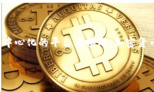 当然，以下是关于如何在tpWallet中找到薄饼（PancakeSwap）的一些步骤和信息：

什么是tpWallet？
tpWallet是一种数字货币钱包，用户可以通过它安全地存储和管理各种加密货币，而薄饼（PancakeSwap）是一种去中心化交易所，运行在币安智能链（Binance Smart Chain）上，为用户提供流动性和交易的便利。从tpWallet中直接交易是一个方便的选择。

如何在tpWallet中找到薄饼（PancakeSwap）？
在tpWallet中找到薄饼的方法并不复杂，以下是详细的步骤：

步骤1：下载并安装tpWallet
如果你还没有安装tpWallet，可以在手机应用商店中搜索“tpWallet”，找到并下载该应用。安装完成后，打开应用，并根据提示创建你的钱包。如果你已经有钱包，直接导入你的助记词即可。

步骤2：切换到币安智能链（BSC）
tpWallet支持多种区块链网络，因此在使用薄饼之前，你需要确保切换到币安智能链。进入钱包界面，选择网络设置，找到“币安智能链”，点击切换。

步骤3：连接薄饼（PancakeSwap）
在tpWallet中，你可以直接通过浏览器访问薄饼。打开tpWallet的内置浏览器，并在地址栏输入薄饼的官方网站：https://pancakeswap.finance，点击进入。确保你访问的是官方地址，以防止钓鱼网站的风险。

步骤4：连接你的钱包
在薄饼网站中，找到“连接钱包”按钮。点击后，你将看到可连接的各种钱包选项，选择“tpWallet”。根据提示，确认连接请求，授权薄饼访问你的钱包信息。

步骤5：开始交易或提供流动性
一旦你的tpWallet与薄饼成功连接，你就可以开始在薄饼上进行交易了。例如，你可以使用BNB交易其他代币，或者将你的代币存入流动性池中赚取交易手续费。具体操作如选择交易对、设置兑换数量、确认交易等会在平台上地提示你。

注意事项
在使用tpWallet和薄饼进行交易时，有几个注意事项。
ul
    li确保你了解交易的基本规则，例如滑点、手续费等。/li
    li始终保持你的私钥和助记词的安全，避免在不安全的地方输入这些信息。/li
    li定期更新你的应用程序，确保安全性和功能性。/li
    li在进行大额交易之前，尝试小额测试交易以确认一切正常。/li
/ul

总结
通过tpWallet连接薄饼为用户提供了一种便捷、安全的加密货币交易方式。只需几个简单的步骤，你就能在这个去中心化的平台上畅游，加密货币的世界正等待着你的探索。

希望以上这些信息能帮助你顺利找到并使用薄饼，如有其他疑问，欢迎进一步询问！