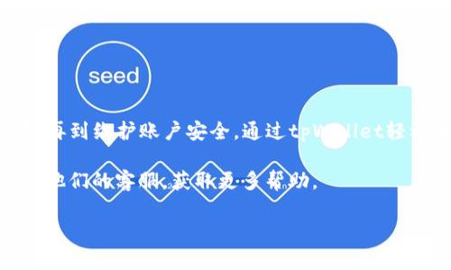 在进行数字货币交易时，了解如何将USDT转换为HT（Huobi Token）是非常重要的一步。以下是一个详细的指南，帮助您通过tpWallet完成此交易。

第一步：准备你的tpWallet账户

首先，确保你已经在tpWallet上创建了账户并完成了必要的身份验证。如果你是新用户，下载tpWallet应用程序并按照注册流程进行操作。完成后，确保你的账户已经成功充值了USDT，这可以通过转账从其它钱包或交易所完成。

第二步：查找交易对

打开tpWallet，登录你的账户，并找到交易功能。通常在主界面上，会有一个“交易”或者“市场”的选项。在市场部分，你需要查找“USDT/HT”交易对。这个交易对的存在取决于tpWallet支持的交易市场，因此确保该钱包支持HT的交易。

第三步：进行交易

找到USDT与HT的交易对后，点击进入交易页面。你将在这里看到当前的市场价格以及可供选择的成交单。决定你希望购买的HT数量以及你愿意支付的USDT数量。根据市场情况，你可以选择按市价买入或者设定一个限价单。

第四步：确认交易

在你输入交易信息后，仔细核对相关信息，确保交易细节正确无误。然后点击确认。如果你的USDT余额足够，将自动处理交易并完成换入HT的过程。

第五步：查看资产

交易完成后，你可以在tpWallet的“资产”部分找到你的HT余额。确保余额显示正常。如果交易没有成功，可以查阅相关交易记录或联系客服进行询问。

注意事项

在进行USDT换HT的过程中，有几个关键点需要特别注意：

ul
    listrong手续费：/strong每次交易都会有一定的手续费，务必清楚了解以避免不必要的损失。/li
    listrong市场波动：/strong加密货币市场波动较大，交易价格在短时间内可能会有较大变化，确保在下单前确认价格。/li
    listrong网络安全：/strong确保你的tpWallet账户安全，使用二次验证功能，防止不必要的资产损失。/li
/ul

总结

将USDT换成HT的过程虽然简单，但仍需小心谨慎。确保你掌握上述步骤，从准备账户到完成交易，再到维护账户安全。通过tpWallet轻松进行交易，参与到数字货币的世界中，为你的投资之路创造更多的可能性。

希望这些信息能够帮助你顺利完成交易。如有任何疑问，随时参阅tpWallet的官方指南或者联系他们的客服，获取更多帮助。 

以上就是在tpWallet上进行USDT到HT交换的详细步骤，希望对你有所帮助！