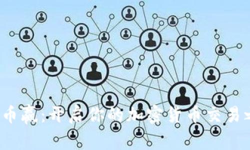 探索币赢：开启你的加密货币交易之旅！