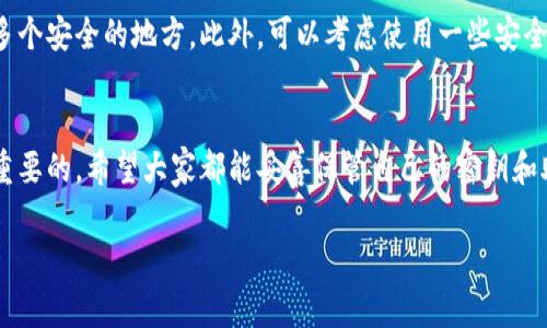 在使用tpWallet（一个加密货币钱包）时，忘记密钥可能会给用户带来困扰。不同于传统账户，区块链钱包的管理通常是去中心化的，账户的安全性依赖于私钥或助记词。一旦遗失密钥，恢复访问的机会相对有限。下面，我将提供一些方法和建议，帮助用户在忘记密钥的情况下应对，尽量恢复他们访问tpWallet的能力。

1. 私钥和助记词的重视
首先，了解私钥和助记词的重要性至关重要。它们就像是你的价值得到保护的钥匙，失去它们意味着失去对账户的所有权。因此，建议每位用户在创建钱包时，都要妥善保管这些信息，确保它们不易被损失或遗忘。

2. 检查备份
如果你在设置tpWallet时进行了备份，第一步应该是检查你的备份。这可能包括你在创建钱包时写下的纸质记录，或者存储在安全云存储上的电子文件。确保仔细检查所有可能的文件和设备，任何可能记录助记词或私钥的地方。

3. 官网和客服支持
如果你找到了钱包的相关信息，但仍然无法解锁你的账户，可以漫游进入官方tpWallet网站。很多时候，钱包开发团队会提供一些用户指南或支持系统，帮助用户在忘记密钥时进行自救。在此过程中，可以通过官方渠道联系客户服务，以获取更专业的建议和指导。

4. 社区求助
许多加密货币社区（如Reddit、Telegram等）都充满了对tpWallet等工具有着深入了解的资深用户。在这些社区里，可以求助，看看是否有人遇到过相似的问题，并寻求他们的解决方案。在寻求帮助时，确保不透露任何可能危及你资产的信息，保护好你的隐私。

5. 创建新钱包
如果没有找到密钥或助记词，并且账户的恢复几乎不可能，你可以考虑创建一个新的钱包。这虽然意味着你无法访问之前钱包中的资产，但你仍然可以在区块链的世界中继续探索和投资。确保在创建新钱包时，更加谨慎地保管私钥和助记词，避免将来再犯相同的错误。

6. 教训与建议
从这次经历中学习，让自己在以后的投资中更加小心。在使用tpWallet或其他任何钱包时，务必养成定期备份的习惯，并将备份存放在多个安全的地方。此外，可以考虑使用一些安全措施，例如加密存储，来避免将来再次面临忘记密钥的问题。

总结
虽然忘记tpWallet的密钥可能会导致无法访问账户，但通过采取一些步骤，用户仍然可以尽力寻找解决方案。在任何情况下，安全是最重要的，希望大家都能妥善保管自己的密钥和助记词，确保自己的资产安全。 

希望以上这些细节对您有所帮助！如果有其他具体问题，或想了解更多，欢迎提问。