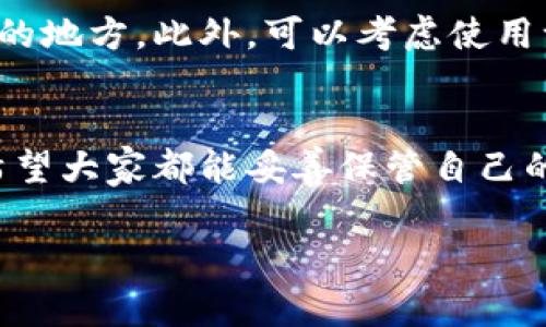 在使用tpWallet（一个加密货币钱包）时，忘记密钥可能会给用户带来困扰。不同于传统账户，区块链钱包的管理通常是去中心化的，账户的安全性依赖于私钥或助记词。一旦遗失密钥，恢复访问的机会相对有限。下面，我将提供一些方法和建议，帮助用户在忘记密钥的情况下应对，尽量恢复他们访问tpWallet的能力。

1. 私钥和助记词的重视
首先，了解私钥和助记词的重要性至关重要。它们就像是你的价值得到保护的钥匙，失去它们意味着失去对账户的所有权。因此，建议每位用户在创建钱包时，都要妥善保管这些信息，确保它们不易被损失或遗忘。

2. 检查备份
如果你在设置tpWallet时进行了备份，第一步应该是检查你的备份。这可能包括你在创建钱包时写下的纸质记录，或者存储在安全云存储上的电子文件。确保仔细检查所有可能的文件和设备，任何可能记录助记词或私钥的地方。

3. 官网和客服支持
如果你找到了钱包的相关信息，但仍然无法解锁你的账户，可以漫游进入官方tpWallet网站。很多时候，钱包开发团队会提供一些用户指南或支持系统，帮助用户在忘记密钥时进行自救。在此过程中，可以通过官方渠道联系客户服务，以获取更专业的建议和指导。

4. 社区求助
许多加密货币社区（如Reddit、Telegram等）都充满了对tpWallet等工具有着深入了解的资深用户。在这些社区里，可以求助，看看是否有人遇到过相似的问题，并寻求他们的解决方案。在寻求帮助时，确保不透露任何可能危及你资产的信息，保护好你的隐私。

5. 创建新钱包
如果没有找到密钥或助记词，并且账户的恢复几乎不可能，你可以考虑创建一个新的钱包。这虽然意味着你无法访问之前钱包中的资产，但你仍然可以在区块链的世界中继续探索和投资。确保在创建新钱包时，更加谨慎地保管私钥和助记词，避免将来再犯相同的错误。

6. 教训与建议
从这次经历中学习，让自己在以后的投资中更加小心。在使用tpWallet或其他任何钱包时，务必养成定期备份的习惯，并将备份存放在多个安全的地方。此外，可以考虑使用一些安全措施，例如加密存储，来避免将来再次面临忘记密钥的问题。

总结
虽然忘记tpWallet的密钥可能会导致无法访问账户，但通过采取一些步骤，用户仍然可以尽力寻找解决方案。在任何情况下，安全是最重要的，希望大家都能妥善保管自己的密钥和助记词，确保自己的资产安全。 

希望以上这些细节对您有所帮助！如果有其他具体问题，或想了解更多，欢迎提问。